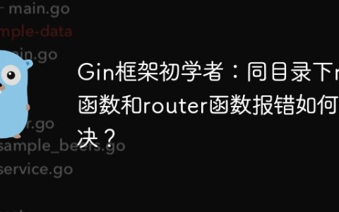 Gin框架初学者：同目录下run函数和router函数报错如何解决？