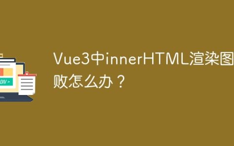 Vue3中innerHTML渲染图片失败怎么办？