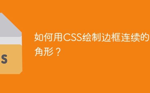 如何用CSS绘制边框连续的三角形？