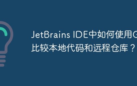 JetBrains IDE中如何使用Git比较本地代码和远程仓库？