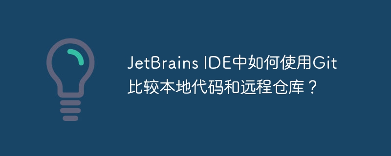 jetbrains ide中如何使用git比较本地代码和远程仓库?