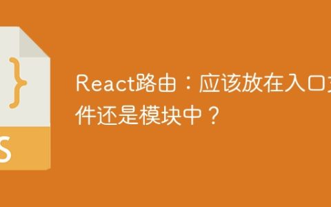 React路由：应该放在入口文件还是模块中？