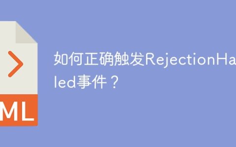 如何正确触发RejectionHandled事件？