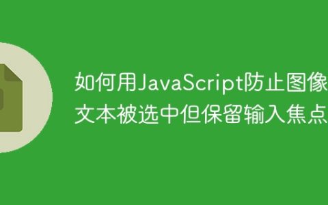 如何用JavaScript防止图像和文本被选中但保留输入焦点？