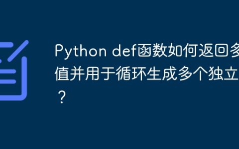 Python def函数如何返回多个值并用于循环生成多个独立值？