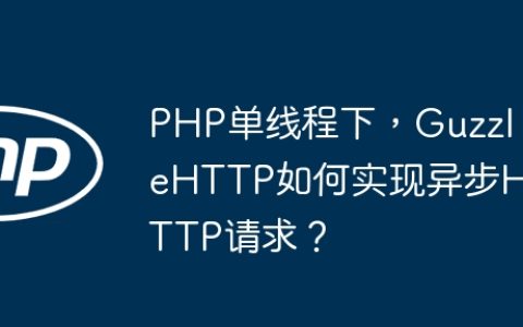PHP单线程下，GuzzleHTTP如何实现异步HTTP请求？