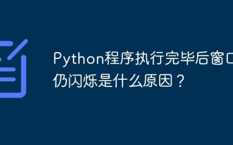 Python程序执行完毕后窗口仍闪烁是什么原因？