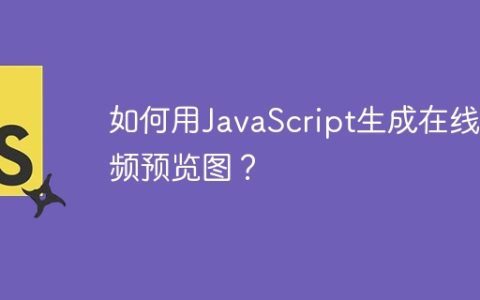 如何用JavaScript生成在线视频预览图？