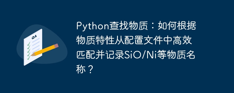python查找物质:如何根据物质特性从配置文件中高效匹配并记录sio/ni等物质名称?