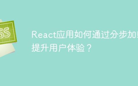 React应用如何通过分步加载提升用户体验？