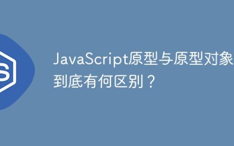 JavaScript原型与原型对象：到底有何区别？