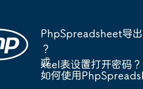 PhpSpreadsheet导出Excel表如何设置密码？
或
如何使用PhpSpreadsheet为导出的Excel表设置打开密码？