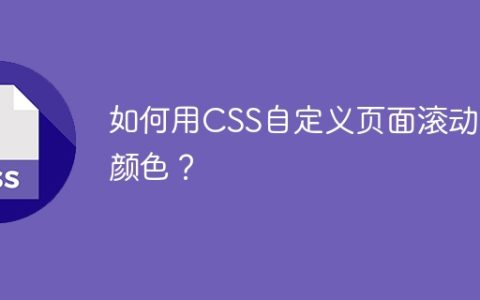 如何用CSS自定义页面滚动条颜色？