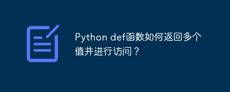 python def函数如何返回多个值并进行访问?