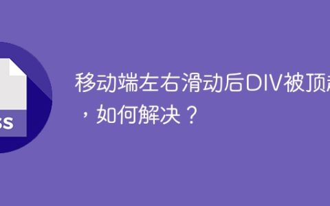 移动端左右滑动后DIV被顶起，如何解决？