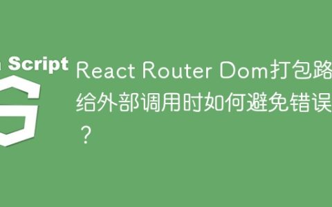 React Router Dom打包路由给外部调用时如何避免错误？