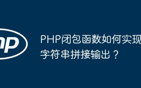 PHP闭包函数如何实现字符串拼接输出？