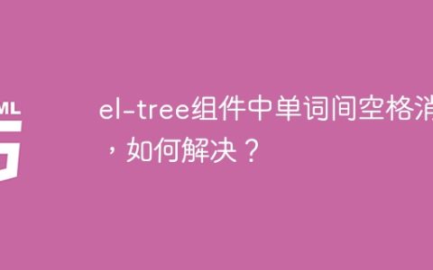 el-tree组件中单词间空格消失，如何解决？