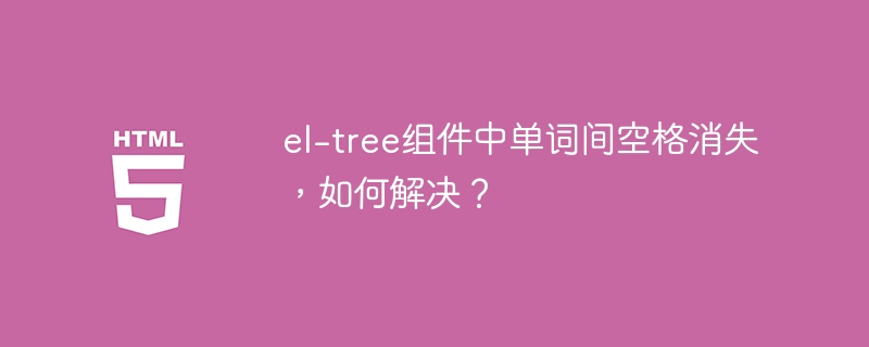 el-tree组件中单词间空格消失，如何解决？