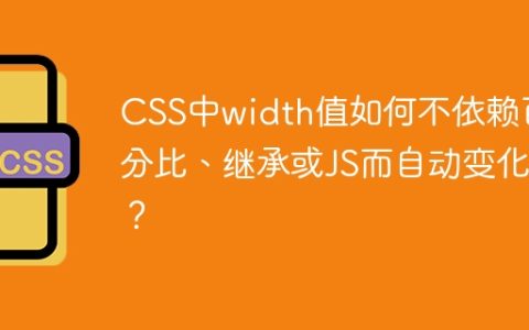 CSS中width值如何不依赖百分比、继承或JS而自动变化？