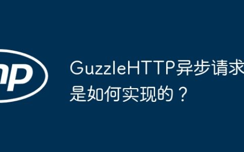 GuzzleHTTP异步请求是如何实现的？