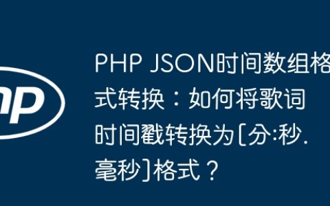 PHP JSON时间数组格式转换：如何将歌词时间戳转换为[分:秒.毫秒]格式？
