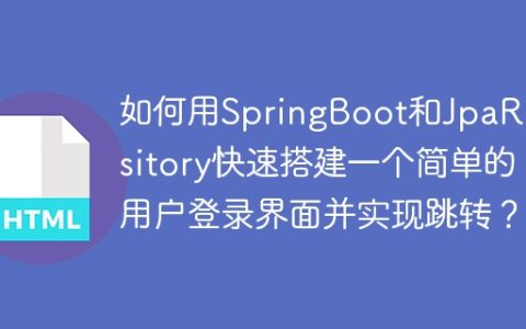 如何用SpringBoot和JpaRepository快速搭建一个简单的用户登录界面并实现跳转？