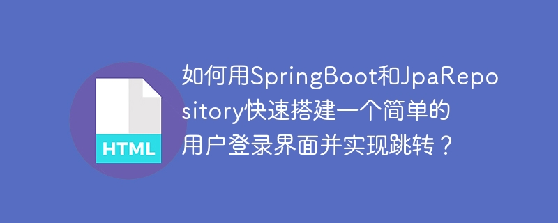 如何用SpringBoot和JpaRepository快速搭建一个简单的用户登录界面并实现跳转?