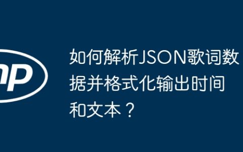 如何解析JSON歌词数据并格式化输出时间和文本？