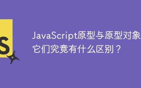 JavaScript原型与原型对象：它们究竟有什么区别？