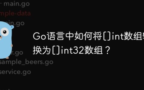 Go语言中如何将[]int数组转换为[]int32数组？