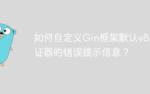 如何自定义Gin框架默认v8验证器的错误提示信息？