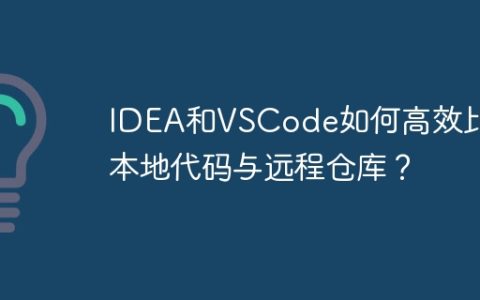 IDEA和VSCode如何高效比较本地代码与远程仓库？