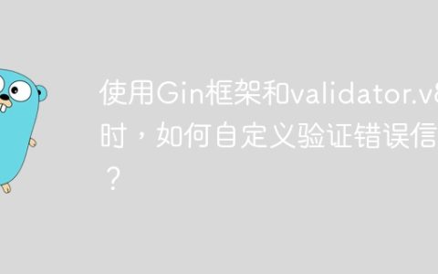 使用Gin框架和validator.v8时，如何自定义验证错误信息？