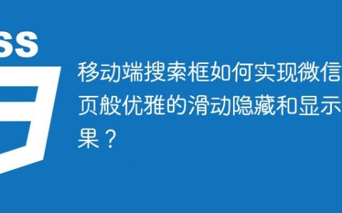 移动端搜索框如何实现微信首页般优雅的滑动隐藏和显示效果？