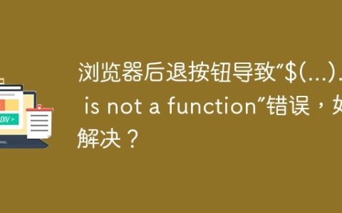 浏览器后退按钮导致“$(…).xxx is not a function”错误，如何解决？