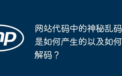 网站代码中的神秘乱码是如何产生的以及如何解码？