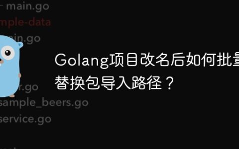 Golang项目改名后如何批量替换包导入路径？