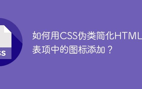 如何用CSS伪类简化HTML列表项中的图标添加？