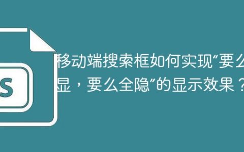 移动端搜索框如何实现“要么全显，要么全隐”的显示效果？