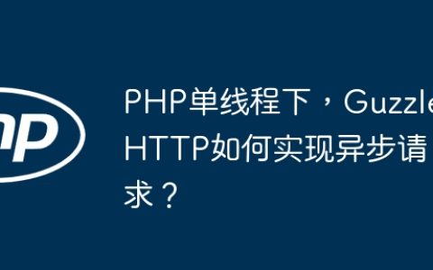 PHP单线程下，GuzzleHTTP如何实现异步请求？