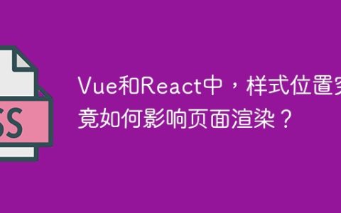 Vue和React中，样式位置究竟如何影响页面渲染？