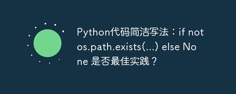 python代码简洁写法:if not os.path.exists(...) else none 是否最佳实践?