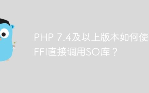PHP 7.4及以上版本如何使用FFI直接调用SO库？