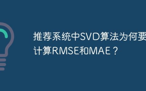 推荐系统中SVD算法为何要计算RMSE和MAE？
