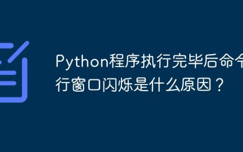 Python程序执行完毕后命令行窗口闪烁是什么原因？