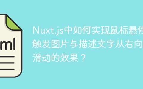 Nuxt.js中如何实现鼠标悬停触发图片与描述文字从右向左滑动的效果？