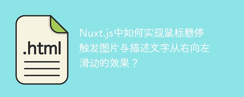 Nuxt.js中如何实现鼠标悬停触发图片与描述文字从右向左滑动的效果?