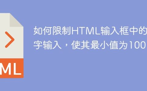 如何限制HTML输入框中的数字输入，使其最小值为100？