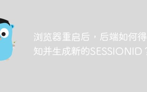 浏览器重启后，后端如何得知并生成新的SESSIONID？